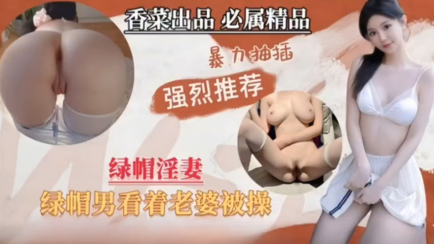 【绿帽淫妻】绿帽男看着单男暴力抽插自己老婆