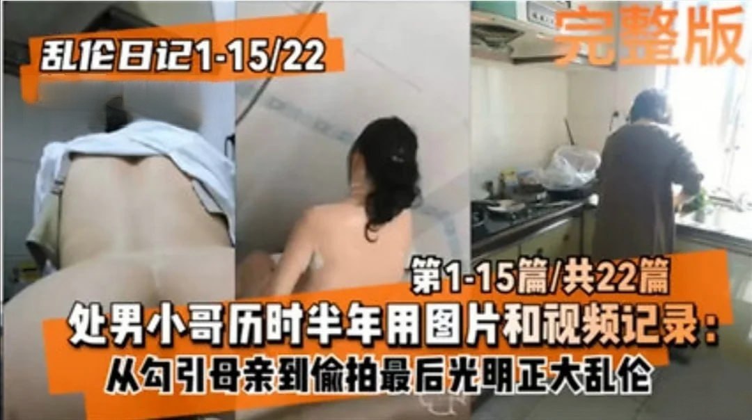 【乱伦日记】处男小哥历时半年用图片和视频记录：勾引母亲通奸从偷拍到最后光明正大乱伦。