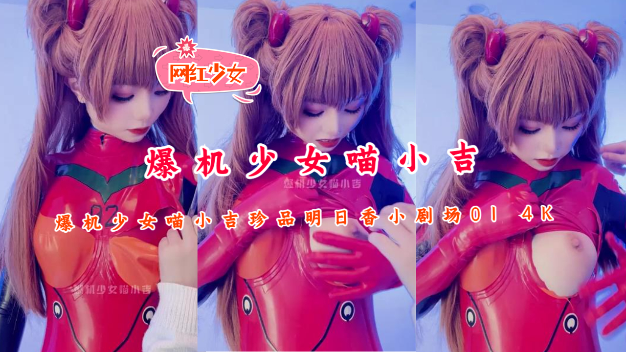 爆机少女【喵小吉】珍品明日香小剧场01