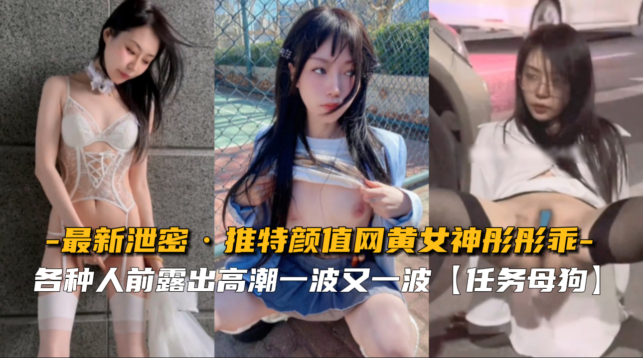 推特高颜值网黄女神【彤彤乖】各种人前露出，高潮一波又一波