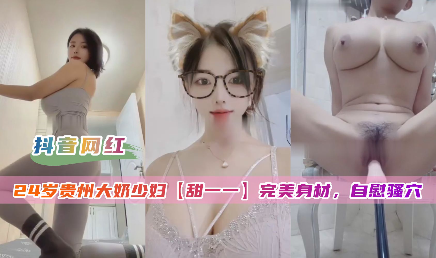 24岁贵州大奶少妇【甜一一】完美身材，自慰骚穴