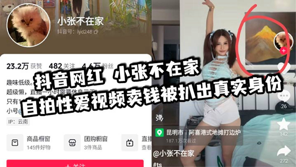 抖音网红【小张不在家】自拍性爱视频卖钱被扒出真实身份！