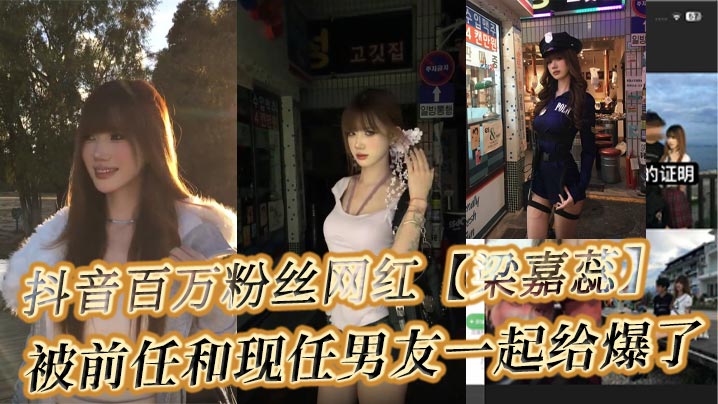 抖音百万粉丝网红【梁嘉蕊】女海王，被男友爆料其私生活混乱，多名男性出来手撕渣女不雅视频爆出！
