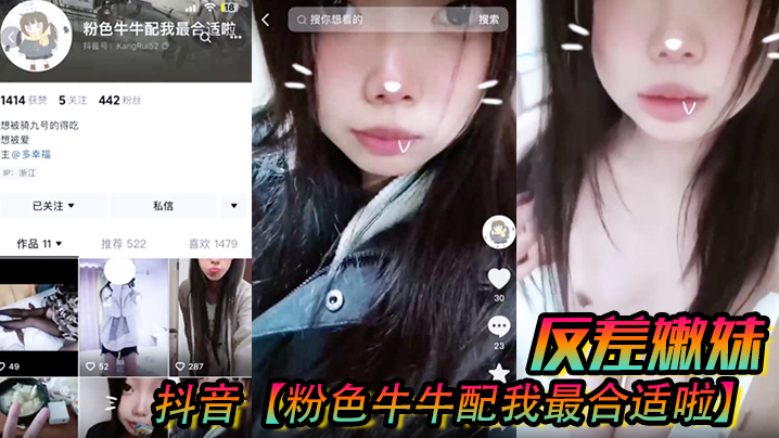 抖音【粉色牛牛配我最合适啦】反差嫩妹曝光！被人网络调教成了别人的小母狗！