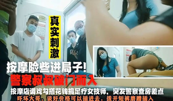 刺激！刚给完技师打炮钱警察破门而入！