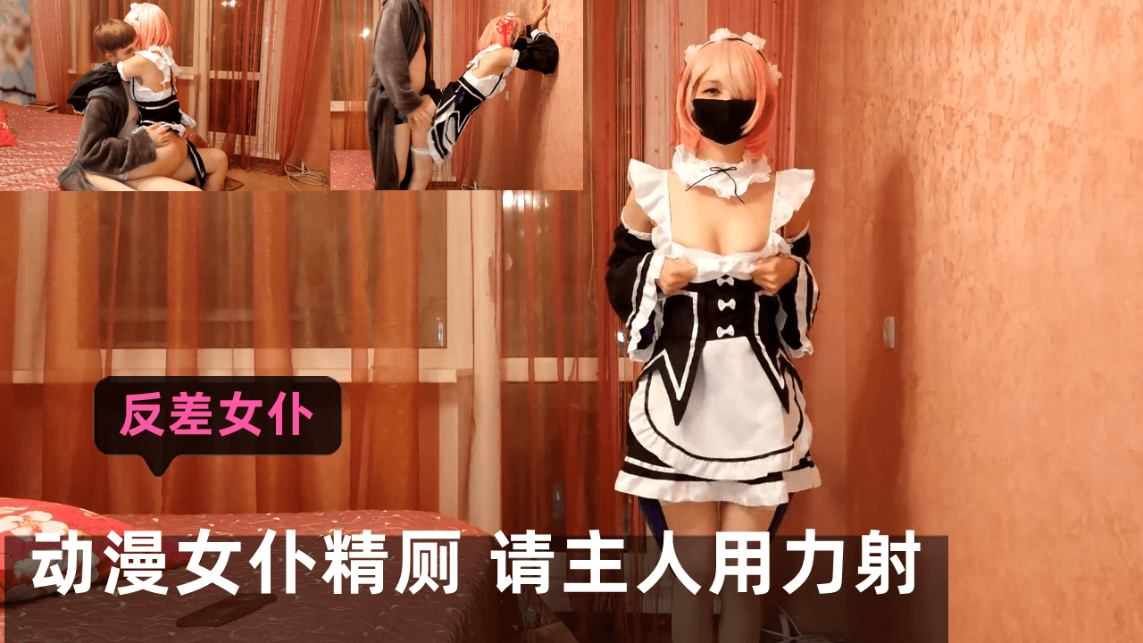动漫女仆精厕，请主人用力射