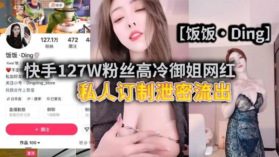快手127W粉丝高冷御姐网红【饭饭·Ding】私人订制泄密流出！