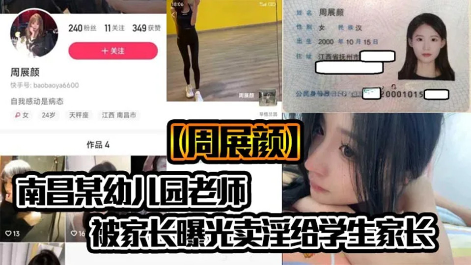 南昌某幼儿园老师【周展颜】被家长曝光卖淫给学生家长！