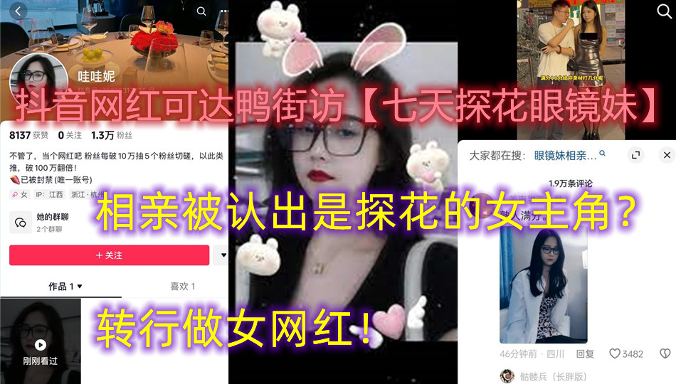 抖音网红可达鸭街访【七天探花眼镜妹】相亲被认出是探花的女主角？转行做女网红！
