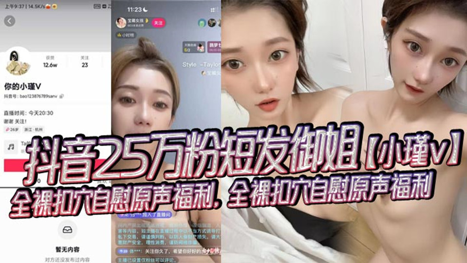 抖音25万粉短发御姐【小瑾v】全裸扣穴自慰原声福利流出！