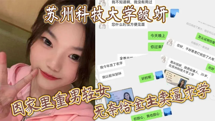 苏州科技大学20岁的美女学生【邹妍】，因她家里条件不好，重男轻女之下希望金主能包下她，送她走上卖逼求学之路。