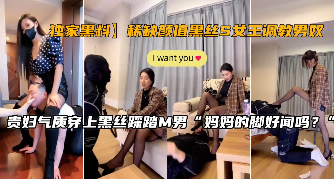 贵妇气质稀缺颜值黑丝S女王调教男奴