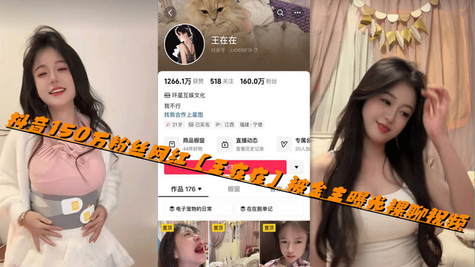 抖音150万粉丝网红【王在在】被金主曝光裸聊视频