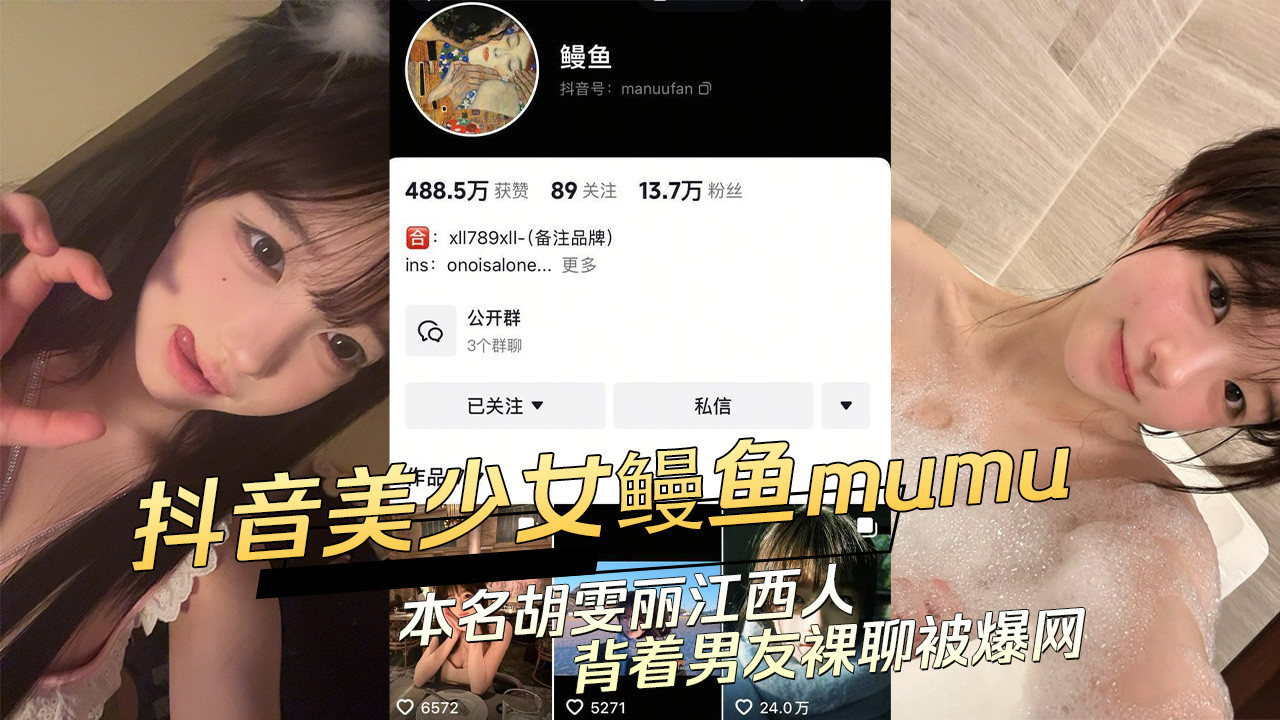 抖音美少女【鳗鱼】【mumu】背着男朋友搞收门槛裸聊被曝出！真名【胡雯丽】江西人，据说：早些年被自己亲爹猥亵