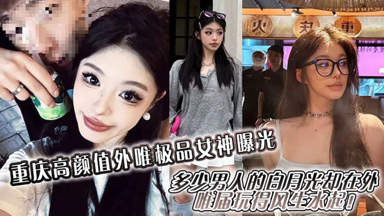 重庆高颜值外围极品女神曝光！多少男人的白月光却在外围届玩得风生水起！