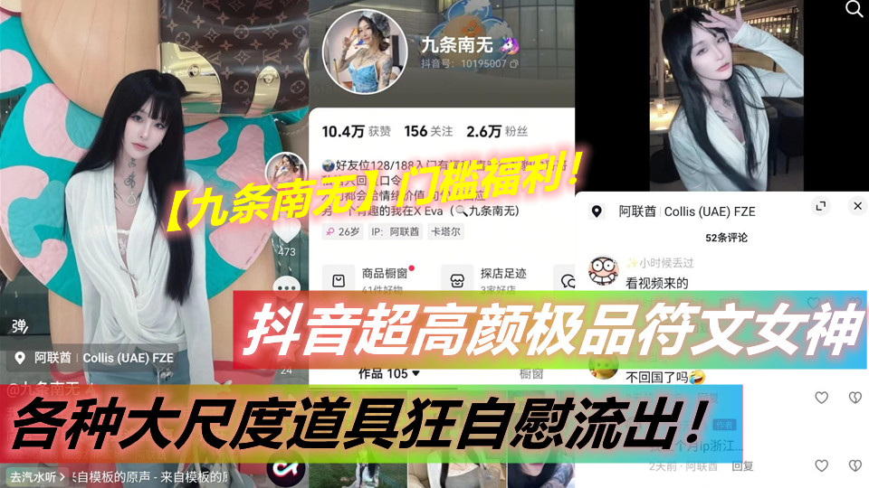 抖音超高颜极品符文女神【九条南无】门槛福利！各种大尺度道具狂自慰流出！