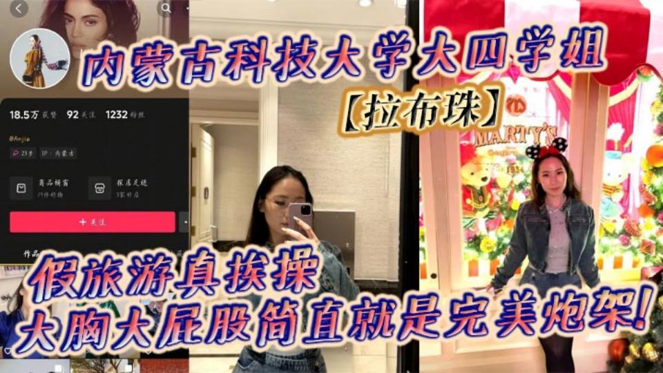 内蒙古科技大学大四学姐【拉布珠】假旅游真挨操，大胸大屁股简直就是完美炮架