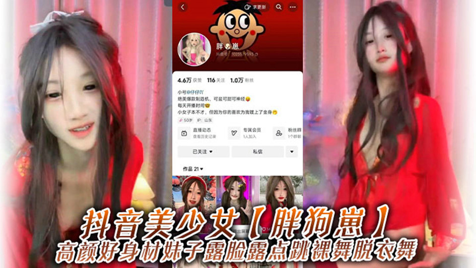抖音美少女【胖狗崽】高颜好身材妹子露脸露点跳裸舞外泄！为了碎银几两，在观众的指挥下搔首弄姿，真是只好鸡！