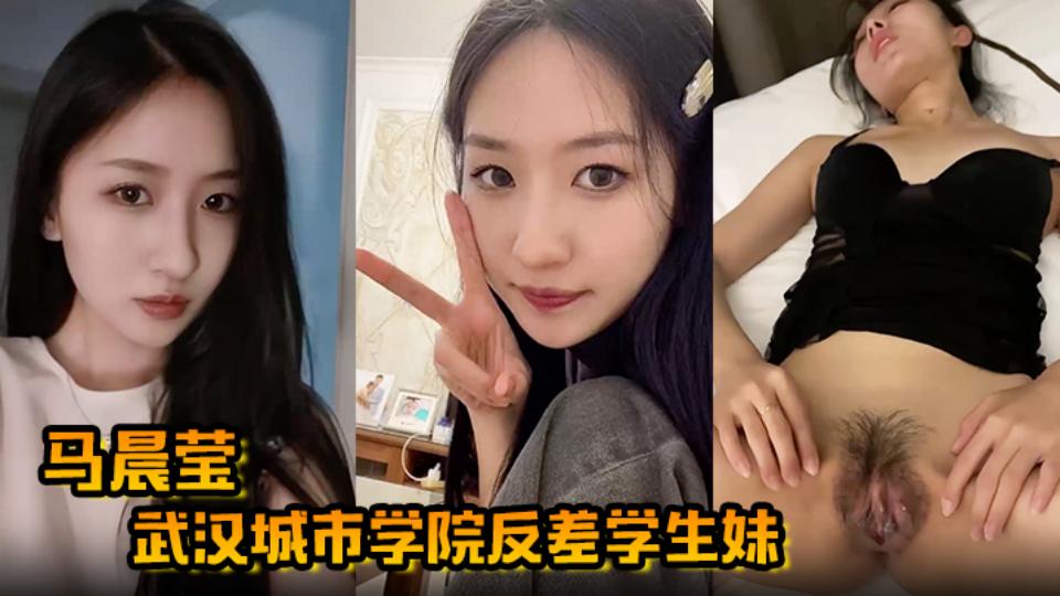 武汉城市学院清纯嫩妹【马晨莹】无套性爱奶子狂甩！再高冷的女神也有温情的一面