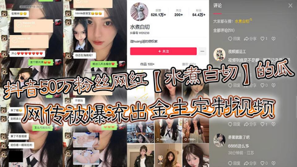 抖音50万粉丝网红【水煮白切】的瓜，网传被爆流出金主定制视频挺好看的