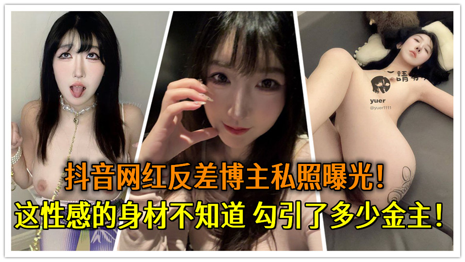 喜欢开车户外摆拍抖音网红反差博主私照曝光！这性感的身材不知道勾引了多少金主！