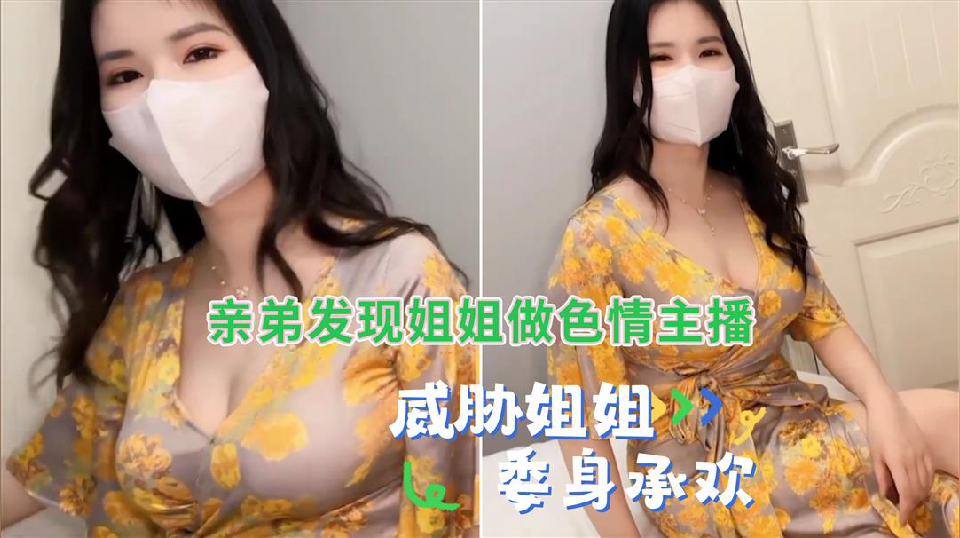 弟弟发现姐姐做色情主播，威胁姐姐委身承欢