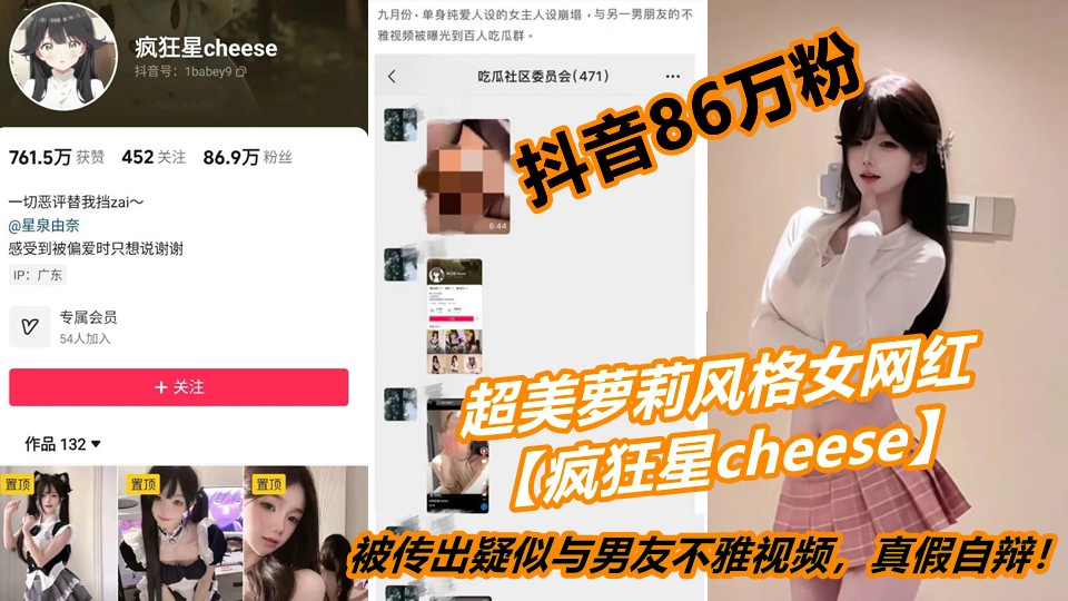 抖音86万粉超美萝莉风格女网红【疯狂星cheese】被传出疑似与男友不雅视频，真假自辩！