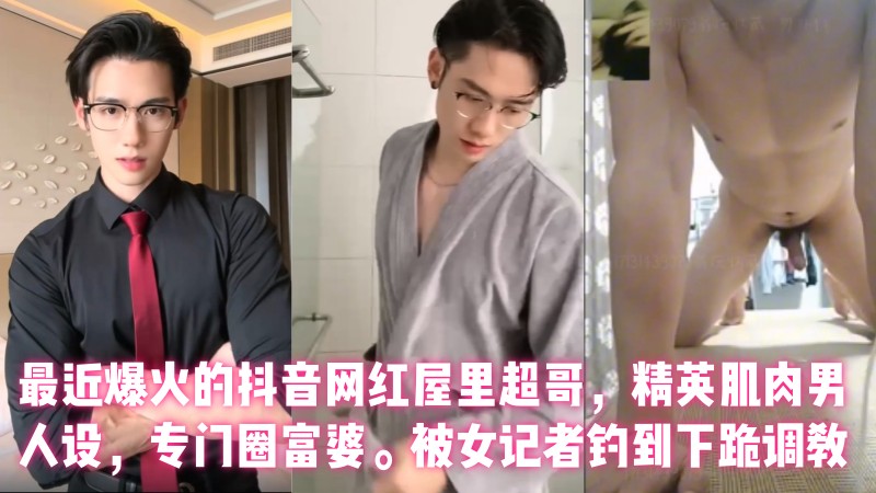 【又有多少小姐姐心碎】抖音137万粉丝男网红【屋里超哥】流出女记者采访视频！被女记者钓到下跪调教