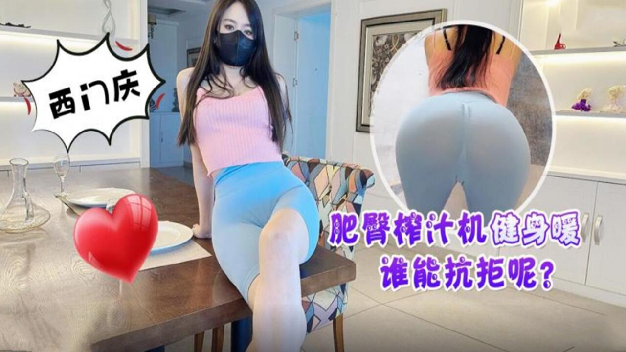 肥臀榨汁机健身媛