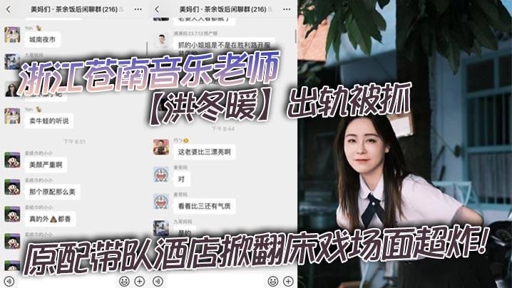 浙江苍南音乐老师【洪冬暖】出轨被抓！原配带队酒店掀翻床戏场面超炸！