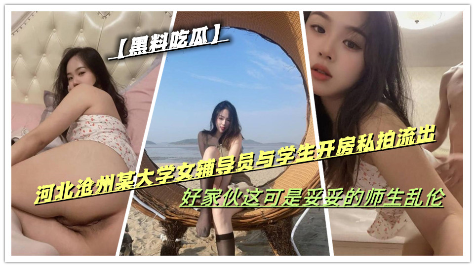 【黑料吃瓜】河北沧州某大学女辅导员与学生开房私拍流出，好家伙这可是妥妥的师生乱伦