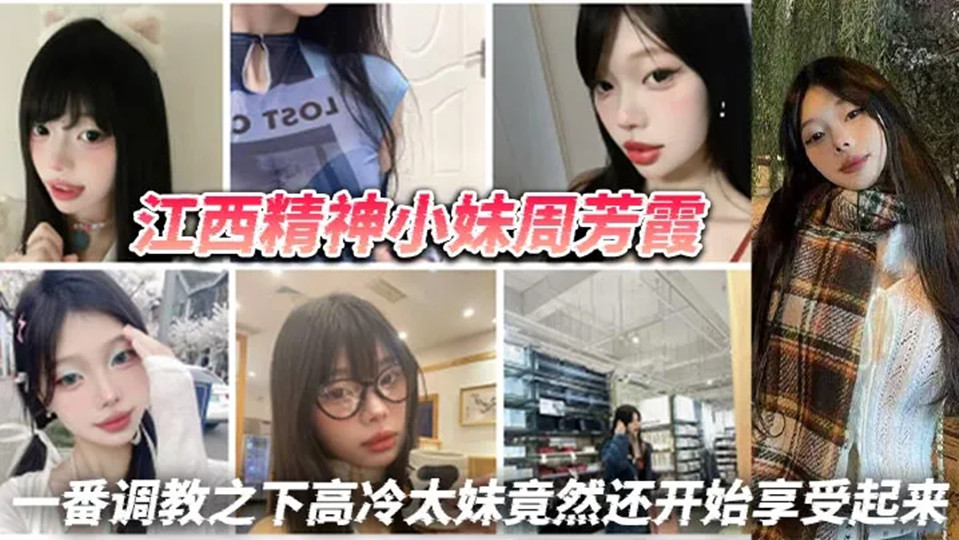 江西精神小妹【周芳霞】被网男调教视频曝光！