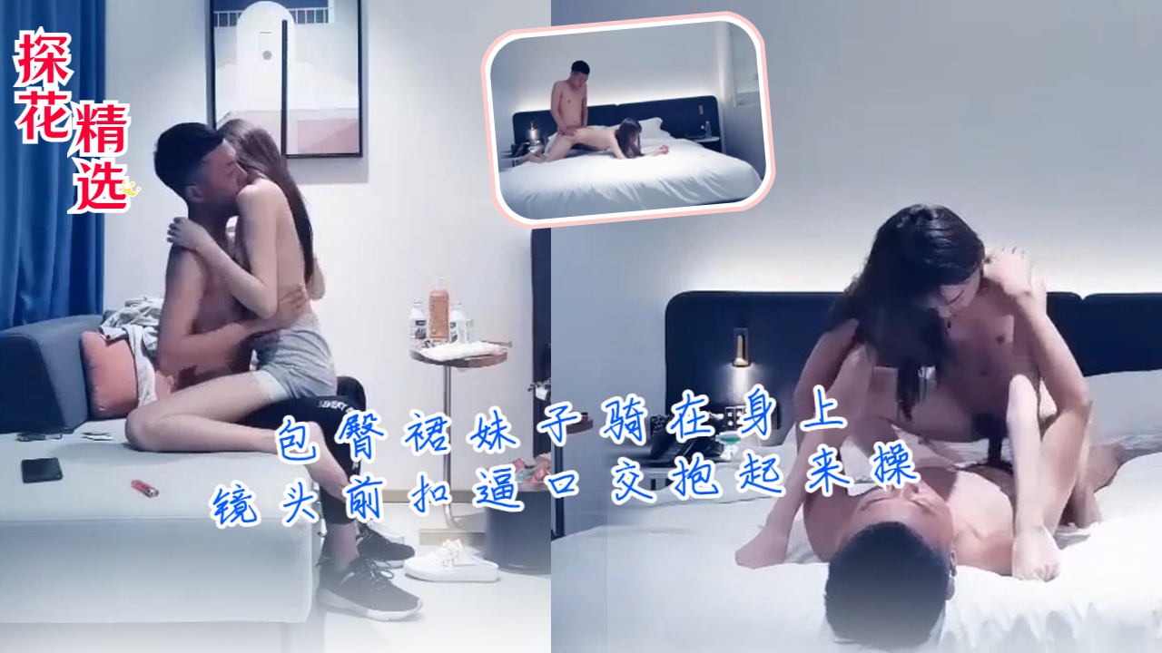 【探花精选】包臀裙妹子骑在身上，镜头前扣逼口交抱起来操