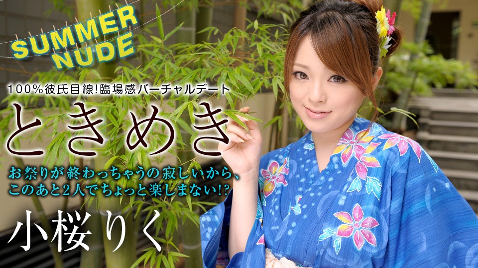 【无码】夏日裸裎~心跳加速~谁也没看见我把裤子脱了~小樱理玖~080422-001-CAIRB