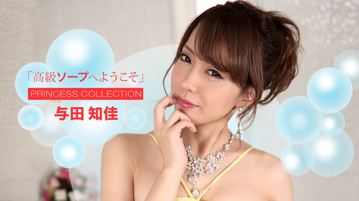 【无码】欢迎来到高级泡泡浴~与田知佳~072722-001-1PON