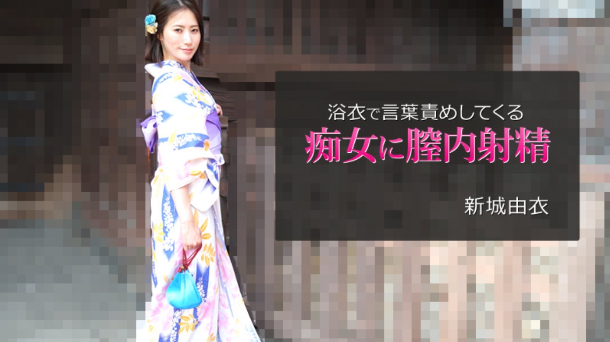 【无码】对浴衣女用言语责备并射精到新城由衣的阴道内~新城由衣~HEYZO-2743