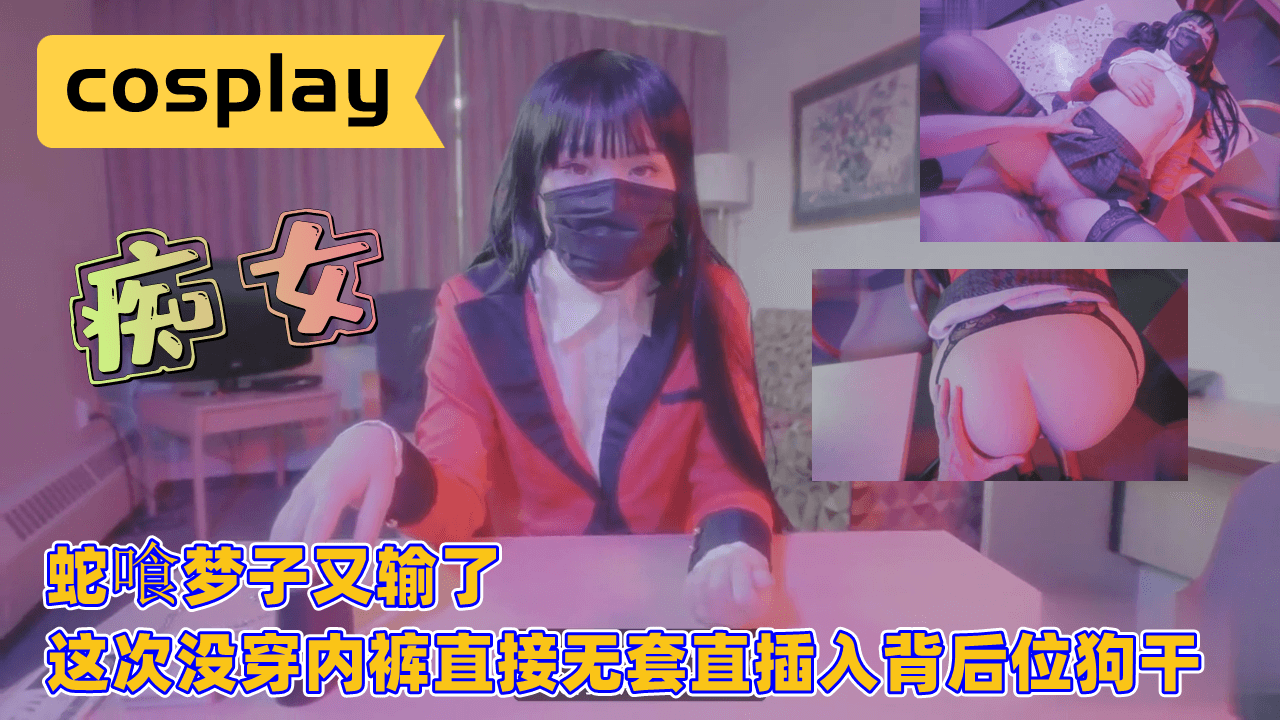 蛇喰梦子又输了，这次没穿内裤直接无套插入
