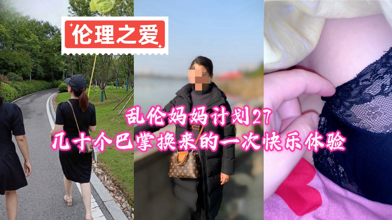 【乱伦妈妈计划27】几十个巴掌换来的一次快乐体验