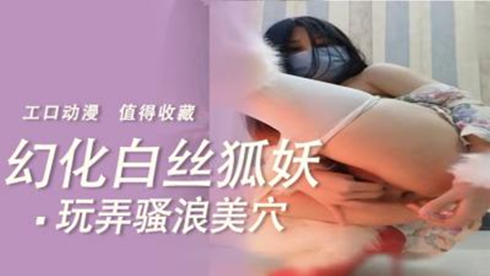 幻化白丝狐妖、玩弄骚浪美穴