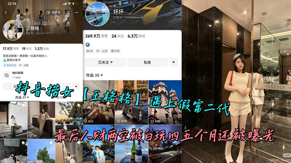 抖音捞女【王格格】遇上假富二代，最后人财两空被白玩四五个月还被曝光